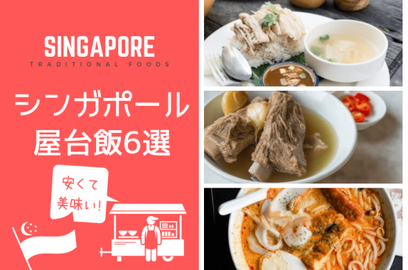 【シンガポール料理】シンガポール旅行で食うべし！安くて美味しいオススメの屋台料理6選