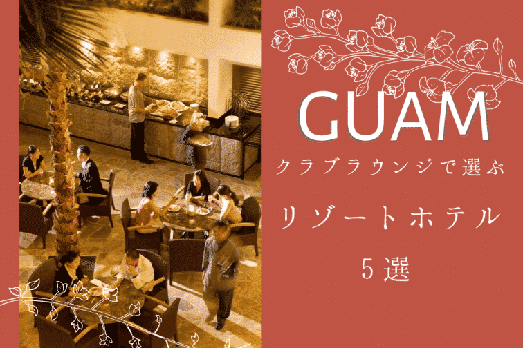 GUAM 高級ラウンジ トップ画