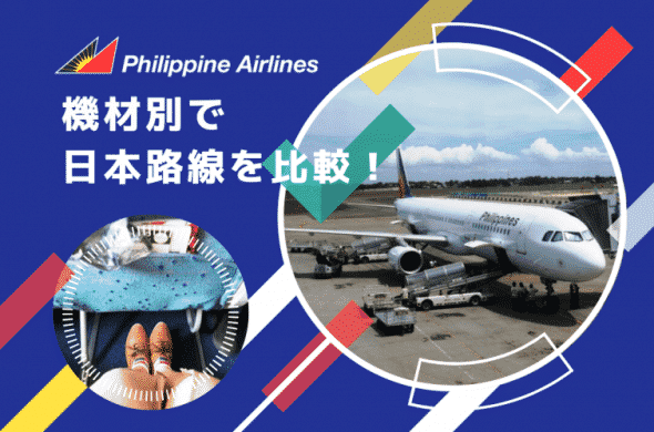 機内別 フィリピン航空 路線 比較_