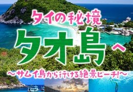 サムイ島から行けるタオ島ツアー