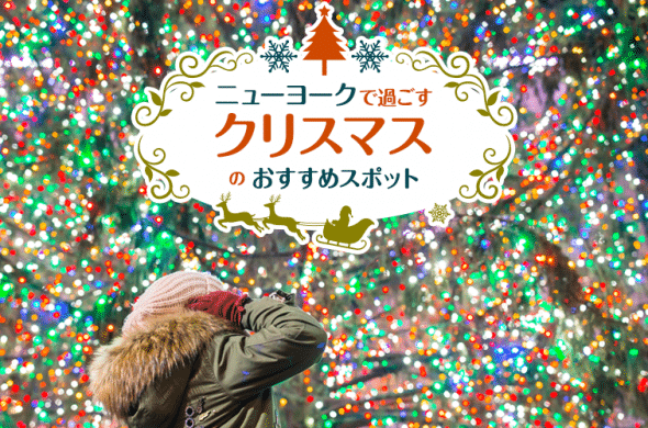 ロックフェラーのツリー点灯式は12月第1水曜日♪ニューヨークで過ごすクリスマスのおすすめスポット