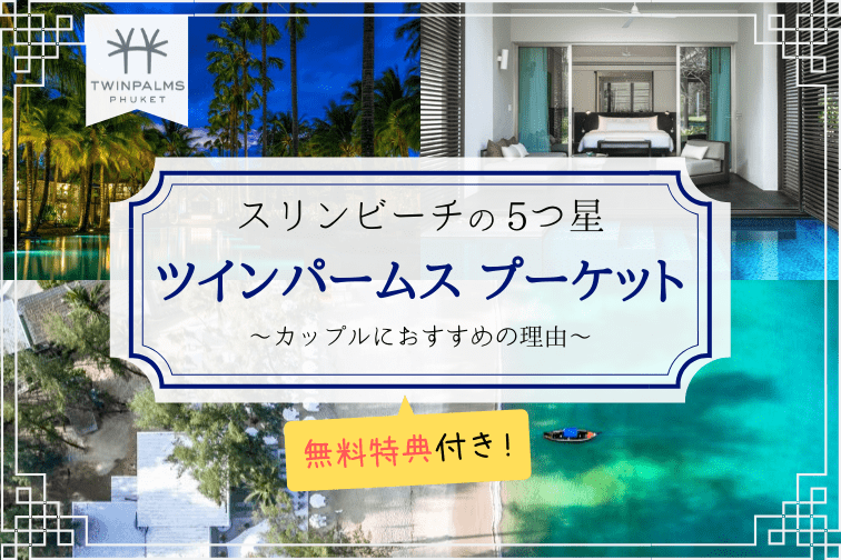 カップルでプーケット旅行なら無料特典付きの「ツインパームス」がオススメ！ビーチ沿いの5つ星ホテルで賢く優雅にステイ♪