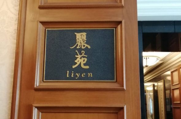 リッツカールトンのレストラン「麗苑（りえん）」