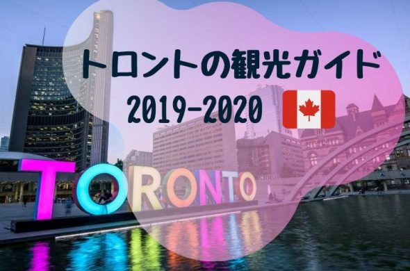 【カナダ】トロントの観光ガイド 2019-2020