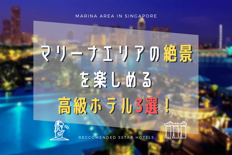 マリーナベイサンズとマリーナエリアの絶景を楽しめる高級ホテル3選！眺めの違いやホテルの特徴もご紹介