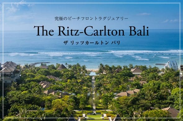 【ザ リッツカールトン バリ】究極のビーチフロントラグジュアリー