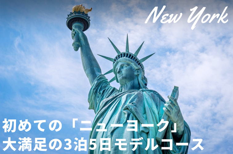 初めてのニューヨーク旅！必ず満喫できるおすすめ最新スポットや日本未