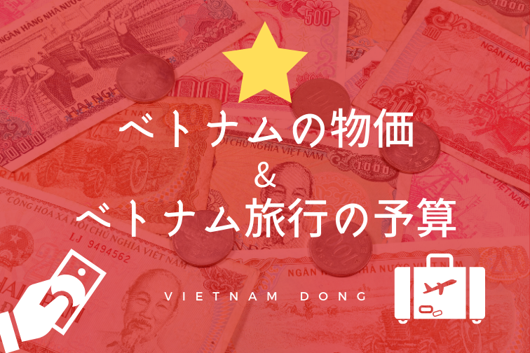ベトナム旅行の予算やベトナムの物価について現地ツアーガイドが直伝 賢く旅をしよう トラベルスタンダードジャパン