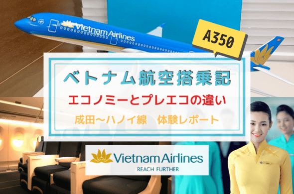 【ベトナム航空搭乗記】最新機A350のエコノミーとプレミアムエコノミーの体験レポート！座席の違いは？【成田～ハノイ便】