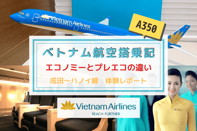 ベトナム航空搭乗記 最新機a350のエコノミーとプレミアムエコノミーの体験レポート 座席の違いは 成田 ハノイ便 トラベルスタンダードジャパン