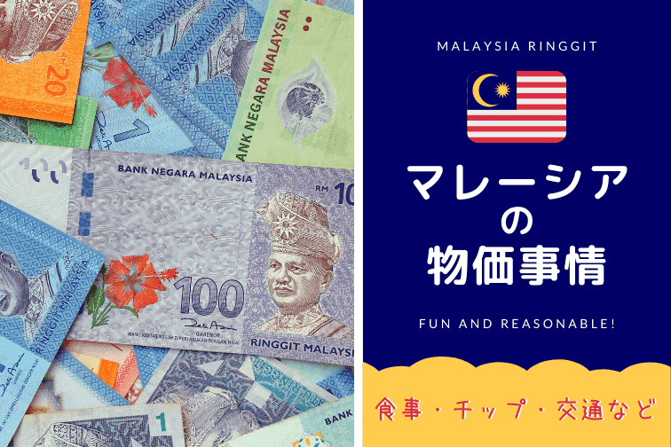 旅行前に知っておきたいマレーシアの物価事情！レストランでの食事やショッピング、チップや交通料金について