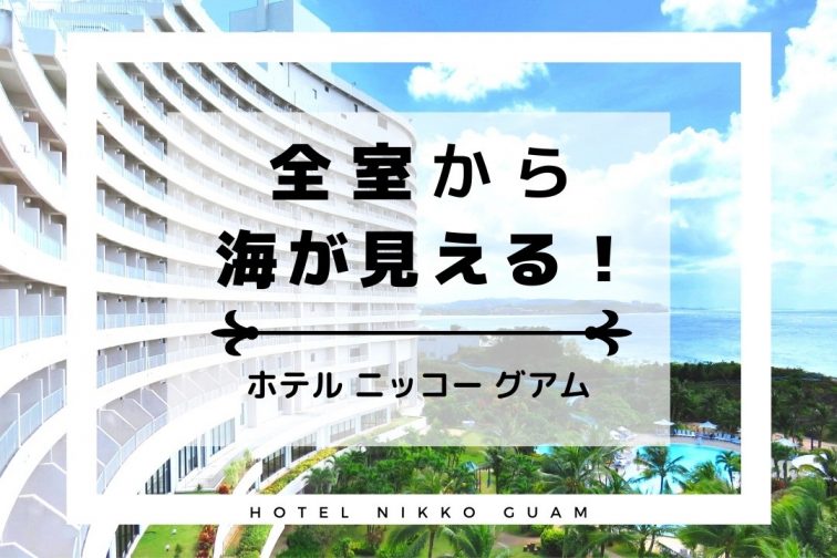 hotel nikko guam top