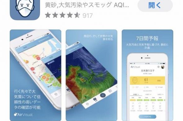 大気汚染数値をリアルタイムでチェックできるアプリ「Air Visual」