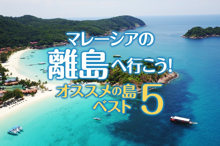 マレーシアの離島ベスト5