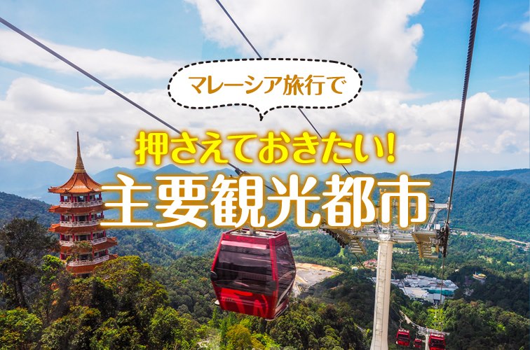 マレーシア旅行で押さえておきたい！主要観光都市