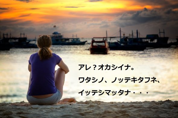 クルーズ 船に乗り遅れる