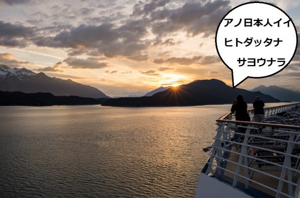 MSCクルーズ 乗り遅