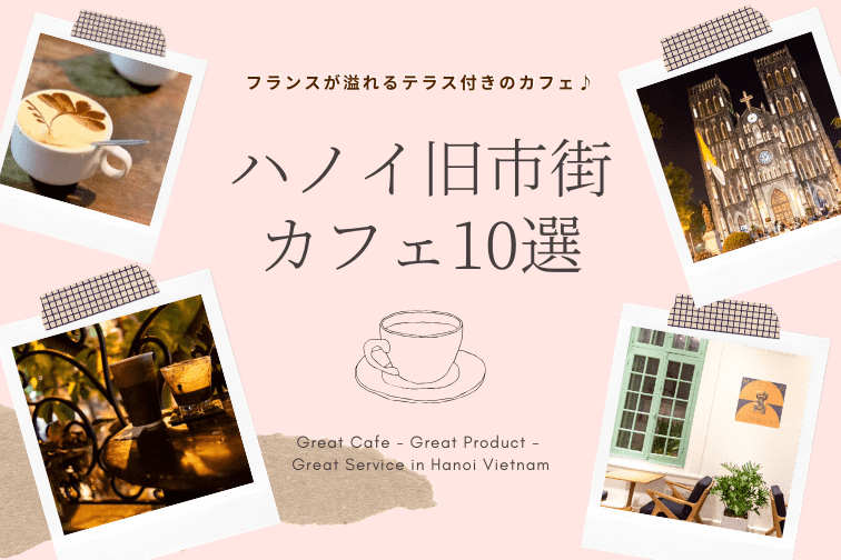 フランスが溢れるハノイ旧市街のベトナムコーヒー屋10選！テラス席のあるカフェで旅の情緒に思いを寄せて