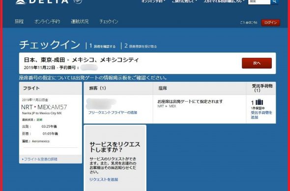 アエロメヒコ・WEBチェックイン