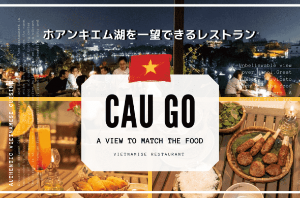 ホアンキエム湖を一望できるレストラン「Cau Go（カウゴー）」ベトナム料理が絶品！サービス・立地・料金すべて良し！週末に予約しよう♪
