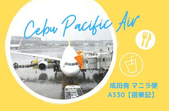 【搭乗記】セブパシフィック航空で成田からマニラへ！座席・機内サービス・食事等