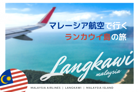 マレーシア航空で行くランカウイ島の旅！直行便？経由便？クアラルンプールでの乗り継ぎ方法や時間について