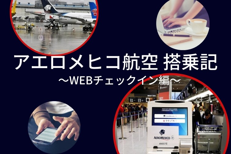 アエロメヒコ航空・WEBチェックイン