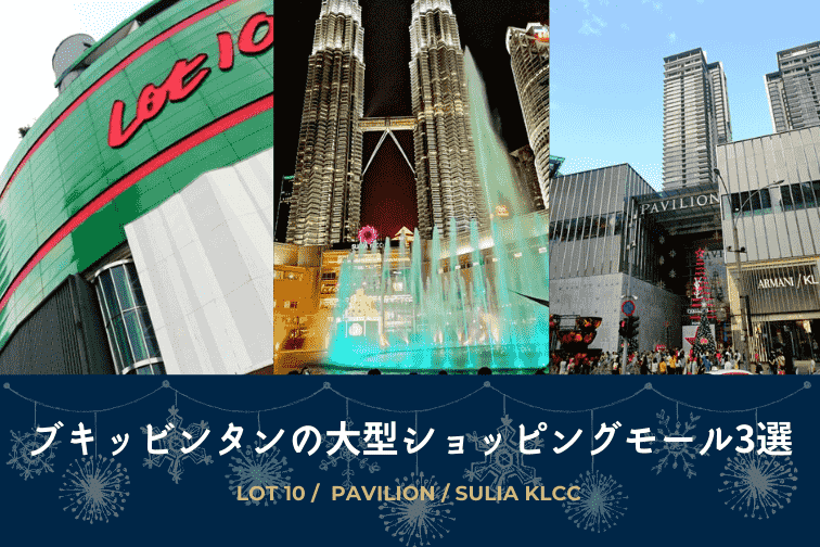 ブキッビンタンの大型ショッピングモールまとめ「パビリオン」「Lot10」「スリアKLCC」訪れる前に特徴を知っておこう♪