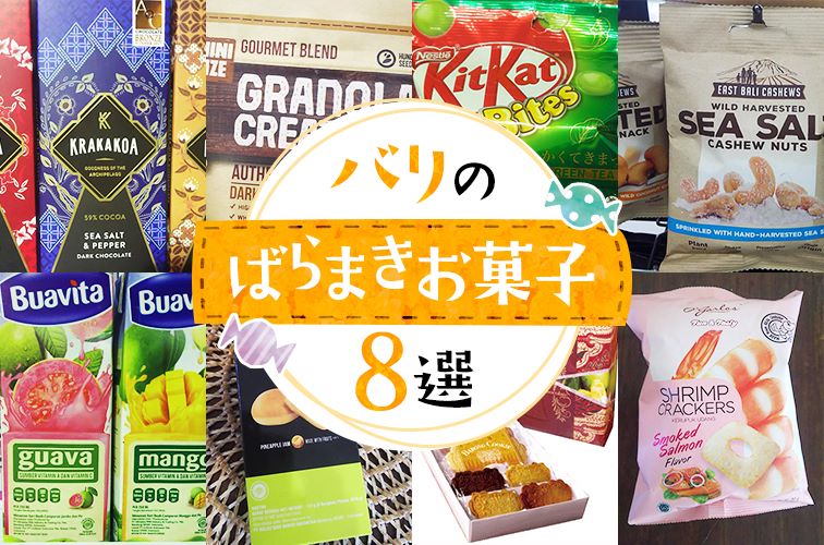 バリのばらまきお菓子8選