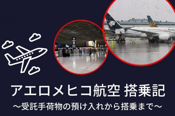 「アエロメヒコ航空」搭乗記～成田空港での受託手荷物の預け入れから搭乗まで～