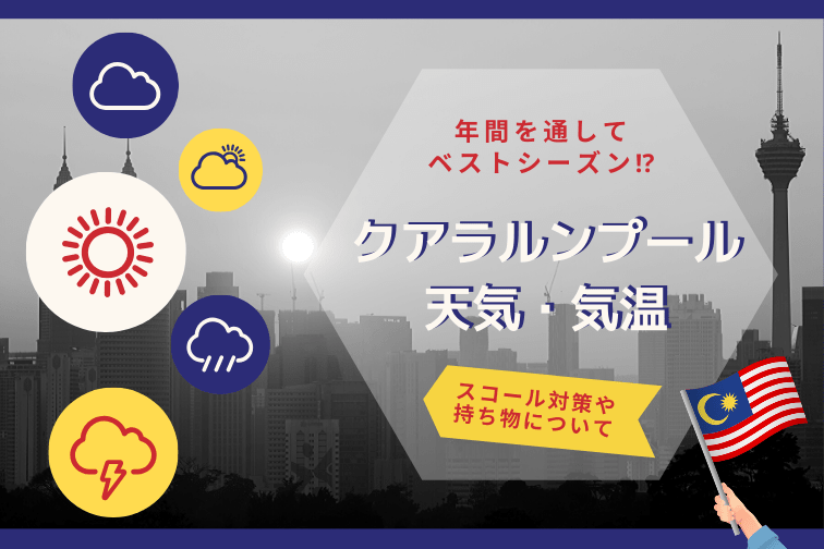 【クアラルンプールの天気・気温】年間を通してベストシーズン！スコール対策や服装・持ち物についてご紹介