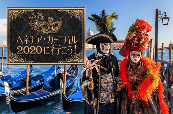 世界一の仮面舞踏会「ベネチア・カーニバル」の楽しみ方【2020年日程＆最新情報＆ツアー情報も】