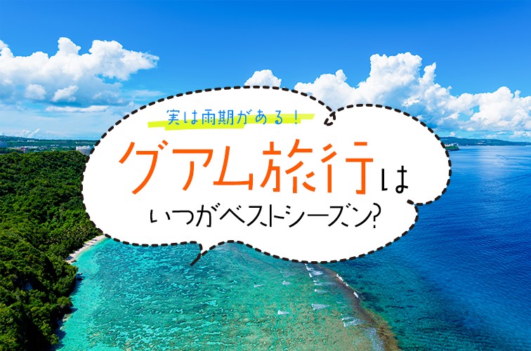 実は雨期がある！グアム旅行はいつがベストシーズン？