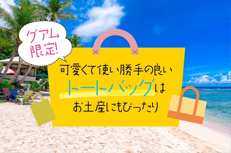 グアム限定！可愛くて使い勝手の良いトートバッグはお土産にもぴったり