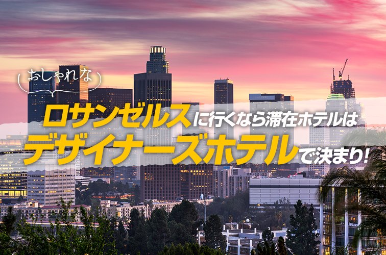 おしゃれなロサンゼルスに行くなら 滞在ホテルはデザイナーズホテルで決まり！