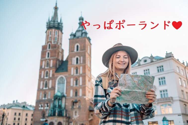 ポーランド旅行いつから行ける？最新入国情報