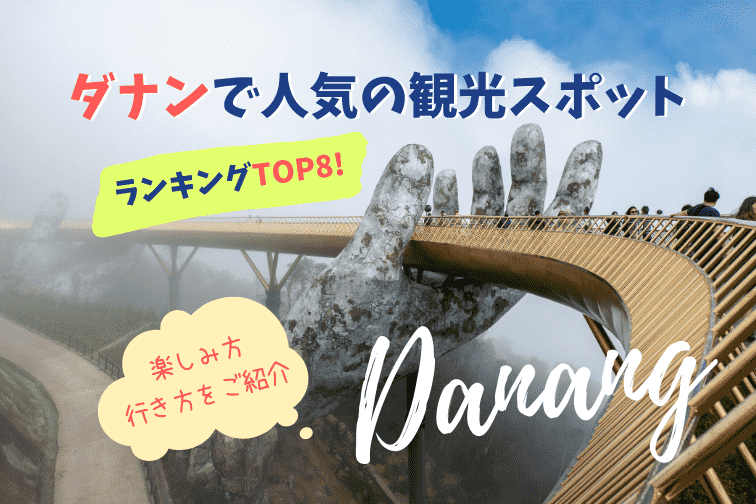 【2020年版】ダナンで人気の観光スポット8選をランキングでご紹介！おすすめの楽しみ方＆行き方は？