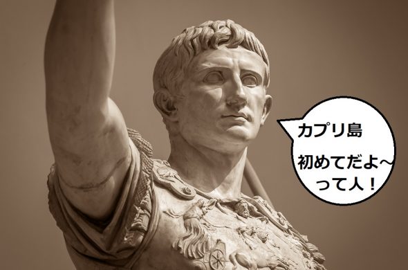 カプリ島 ローマ帝王