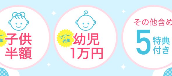 子供半額をはじめ5つのうれしい特典付き♪