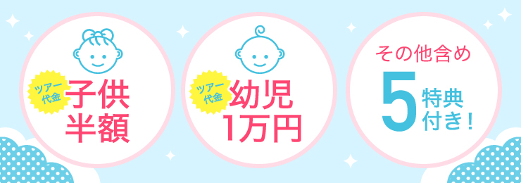 子供半額をはじめ5つのうれしい特典付き♪