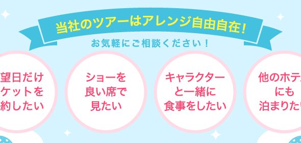 当社のツアーはアレンジ自由自在！