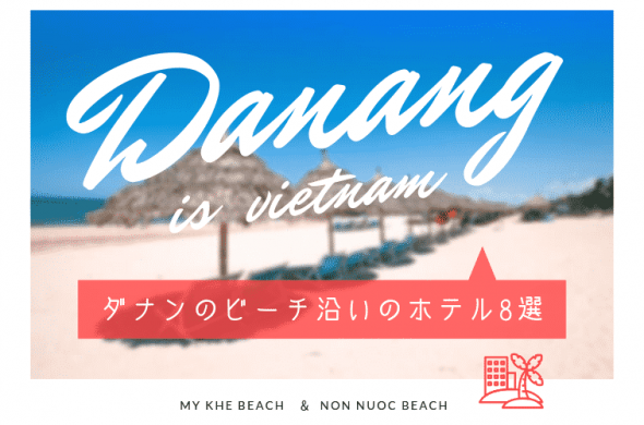 ダナンビーチおすすめホテル8選