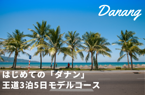 ダナンの王道3泊5日モデルコース
