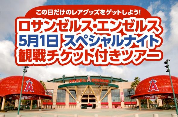 5月1日はスターウォーズ・ナイト！エンゼルスの試合を現地観戦 & 日本人選手のレアなプレゼントをゲットしよう