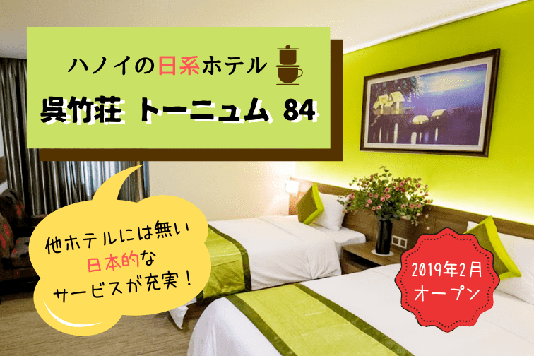 2019年2月オープン！ハノイの日系ホテル「呉竹荘」他の旧市街のホテルとの違い比較してみた