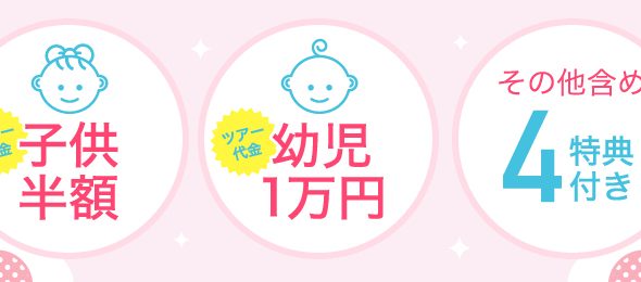 子供半額をはじめ4つのうれしい特典付き♪