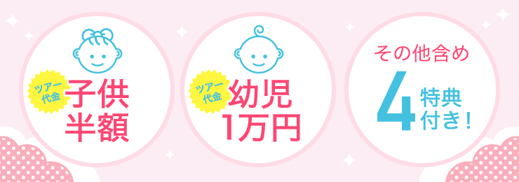 子供半額をはじめ4つのうれしい特典付き♪