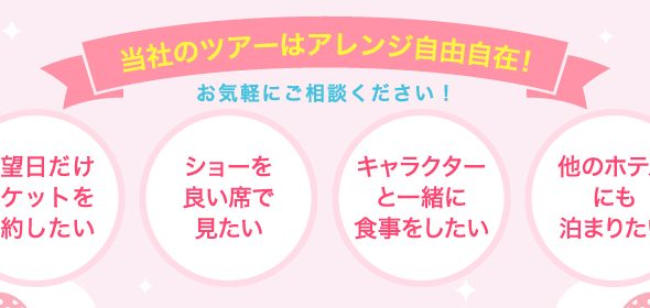 当社のツアーはアレンジ自由自在！