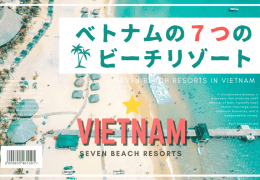ダナンだけじゃない！ベトナムの7つのビーチリゾート＆離島まとめ【2020年最新版】