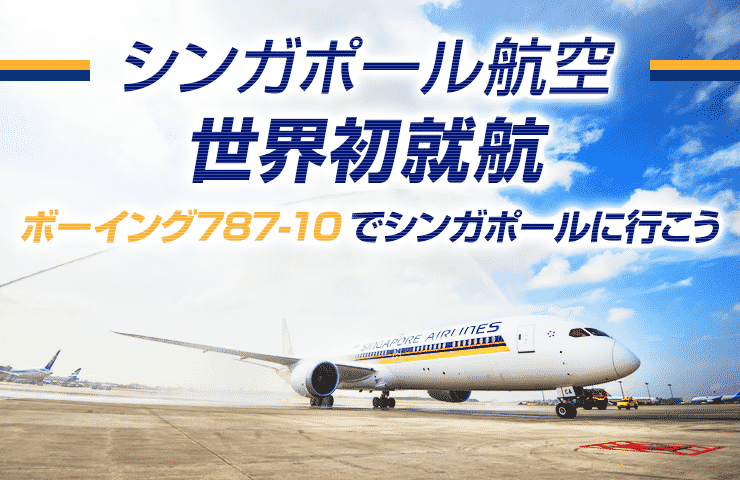 シンガポール航空ドリームライナー【B787-10】座席の違いは？エコノミー＆ビジネスクラスの特徴を比較！